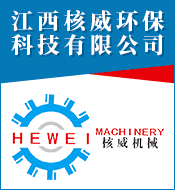 江西核威環(huán)?？萍加邢薰?></a><div style=
