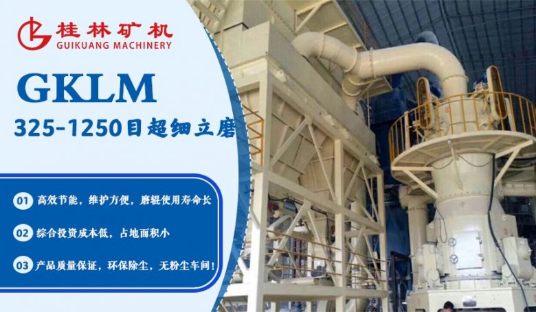桂林礦機(jī)GKLM325-1250目超細(xì)立磨.jpg