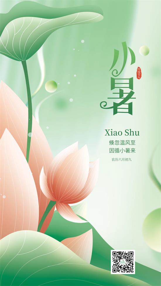 簡(jiǎn)約小清新二十四節(jié)氣小暑節(jié)氣海報(bào).jpg