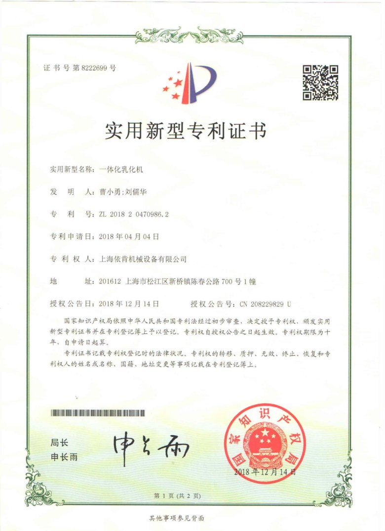 實(shí)用新型專(zhuān)利證書(shū)_一體化乳化機(jī)_00.jpg