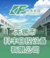 無(wú)錫市科豐自控設(shè)備有限公司
