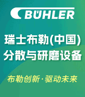 瑞士布勒（中國(guó)）分散與研磨設(shè)備