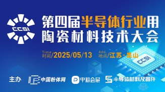 第四屆半導(dǎo)體行業(yè)用陶瓷材料技術(shù)大會