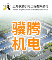 上海驥騰機(jī)電工程有限公司