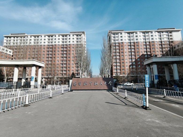 沈陽航空航天大學(xué).jpg
