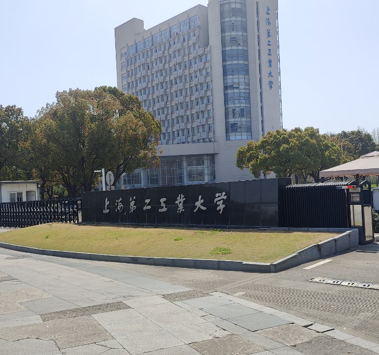 上海第二工業(yè)大學(xué).png