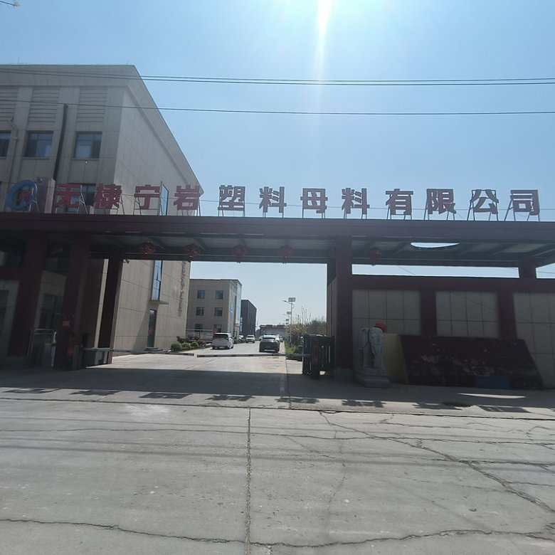 無棣寧巖塑料母料有限公司.jpg