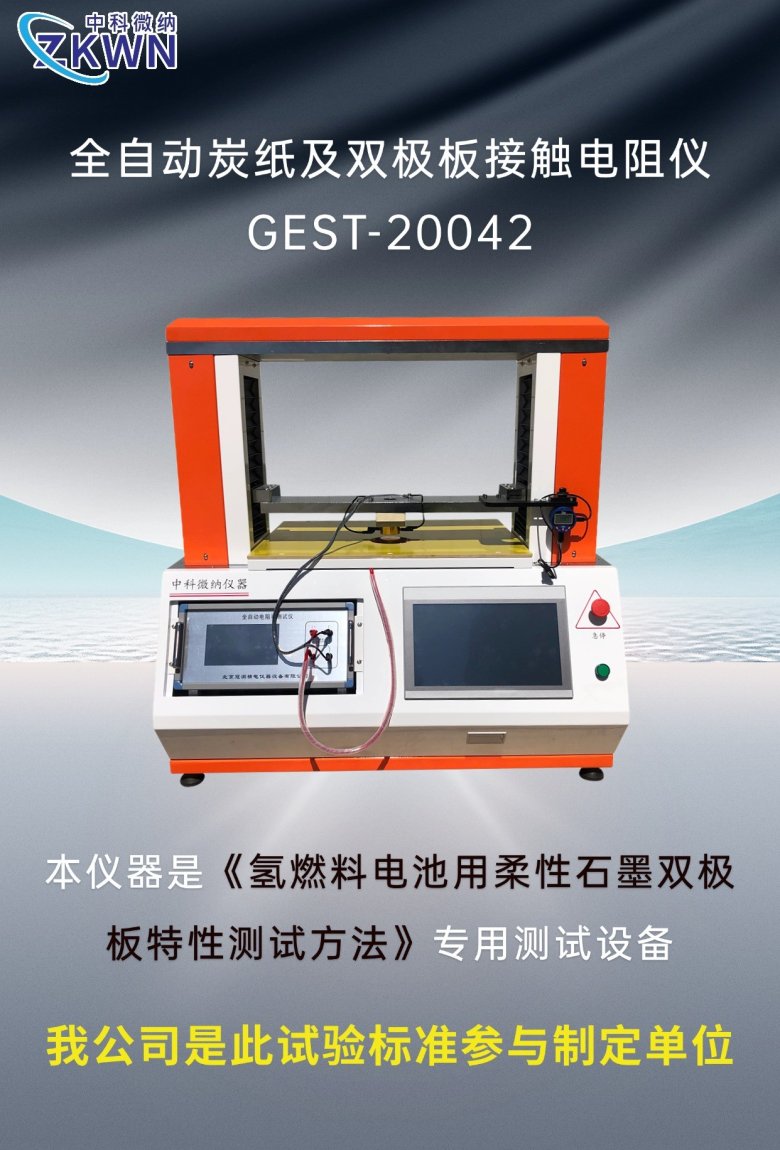 北京中科微納助力氫燃料電池行業(yè)，參與制定雙極板測(cè)試標(biāo)準(zhǔn)