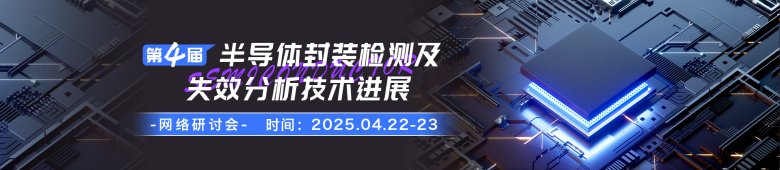 半導(dǎo)體封裝檢測(cè)及失效分析高效制樣方法