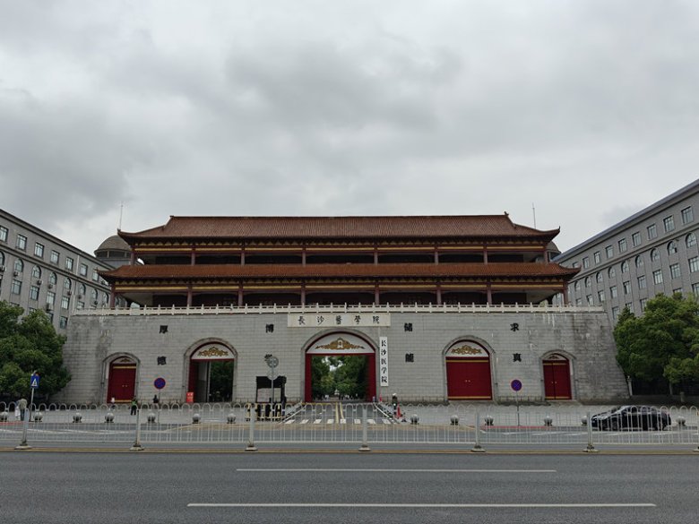 長沙醫(yī)學院.jpg