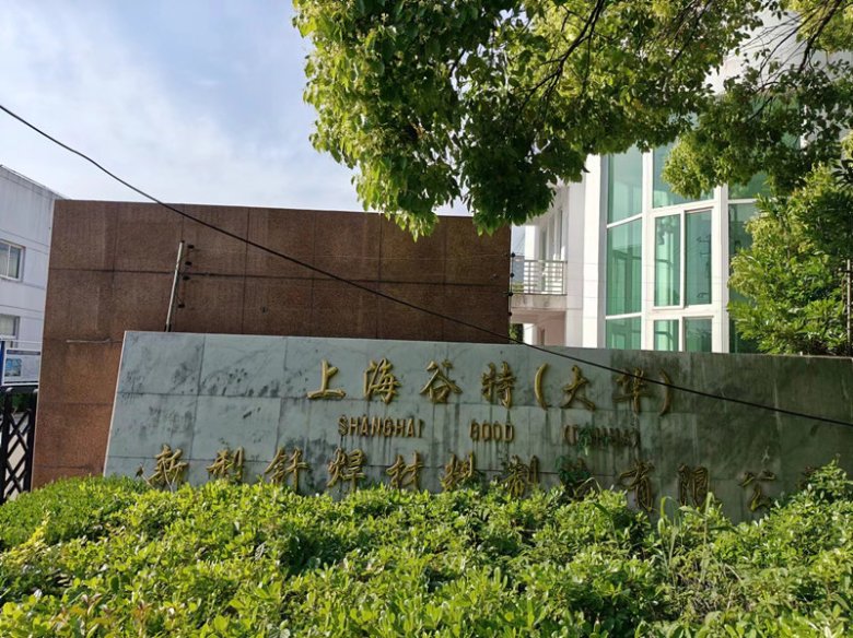 上海谷特（大華）新型釬焊材料制造有限公司.jpg