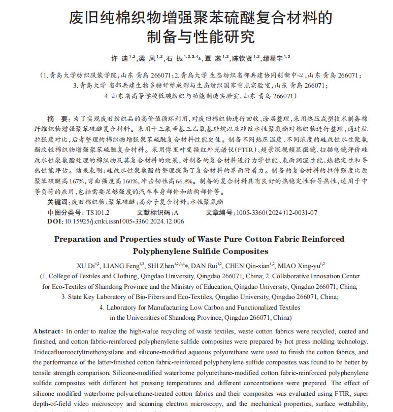 _廢舊純棉織物增強聚苯硫醚復(fù)合材料的制備與性能研究1.png