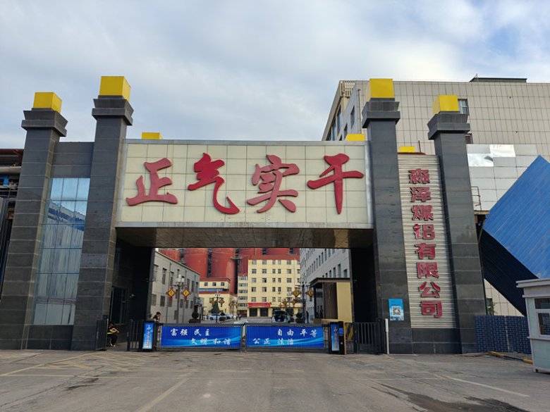 山西森澤能源科技集團(tuán)有限公司.jpg