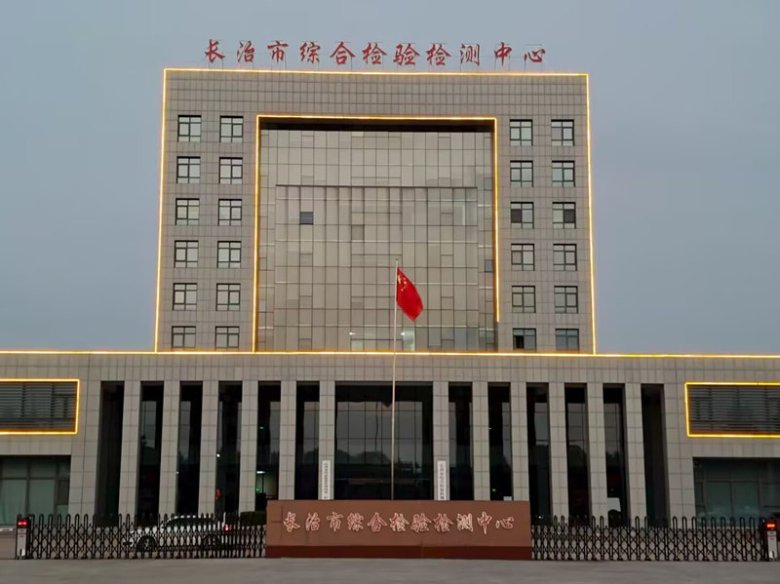 長(zhǎng)治市綜合檢測(cè)中心.jpg
