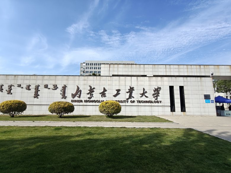 內(nèi)蒙古工業(yè)大學(xué).jpg
