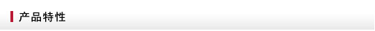 產(chǎn)品特性