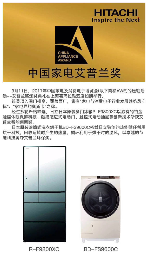 日立日本原裝家電喜獲艾普蘭智能創(chuàng)新等獎項